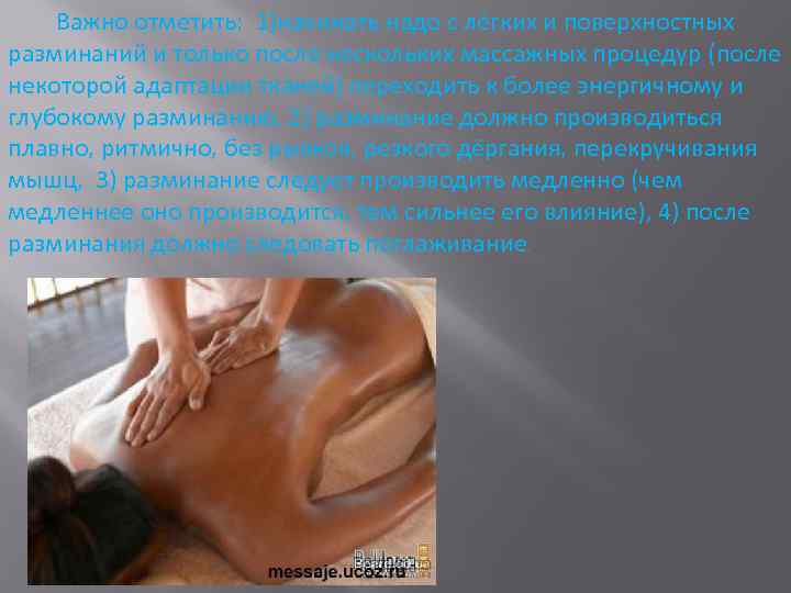 Важно отметить: 1)начинать надо с лёгких и поверхностных разминаний и только после нескольких массажных