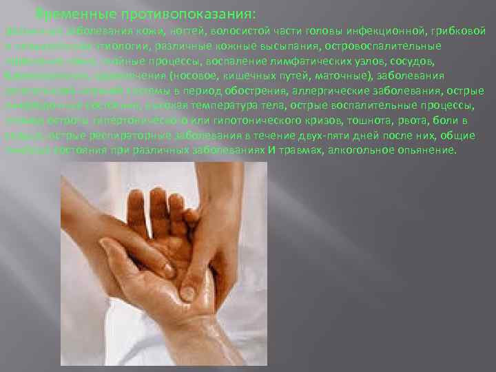 Временные противопоказания: различные заболевания кожи, ногтей, волосистой части головы инфекционной, грибковой и невыясненной этиологии,