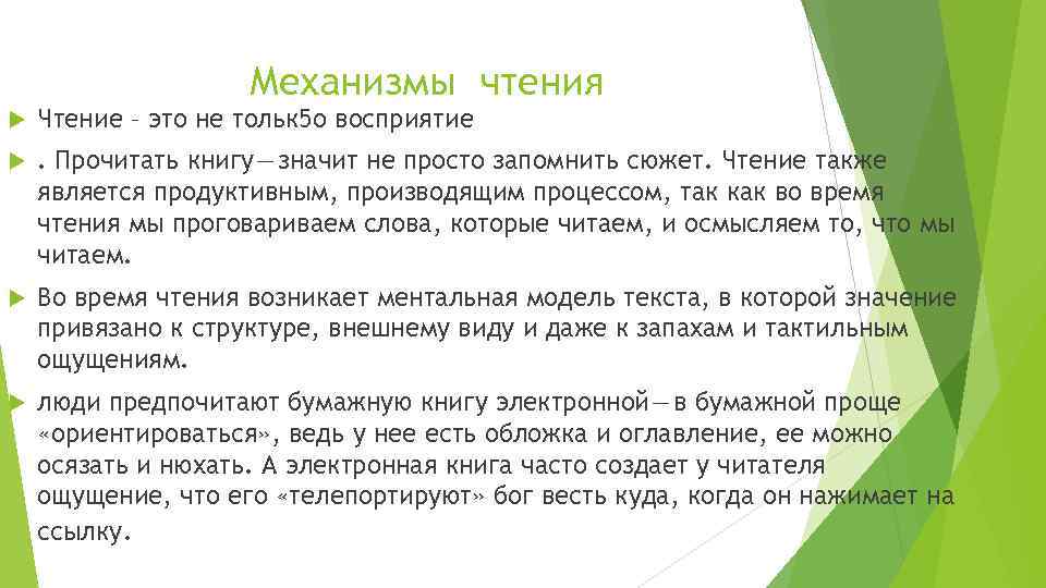 Механизмы чтения Чтение – это не тольк 5 о восприятие . Прочитать книгу — значит не