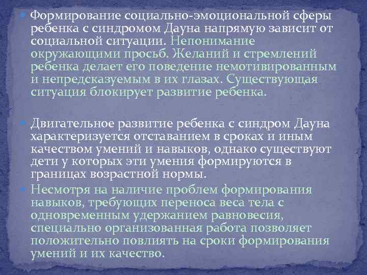  Формирование социально-эмоциональной сферы ребенка с синдромом Дауна напрямую зависит от социальной ситуации. Непонимание