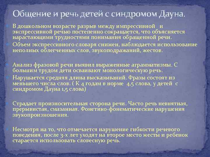 Общение и речь детей с синдромом Дауна. В дошкольном возрасте разрыв между импрессивной и