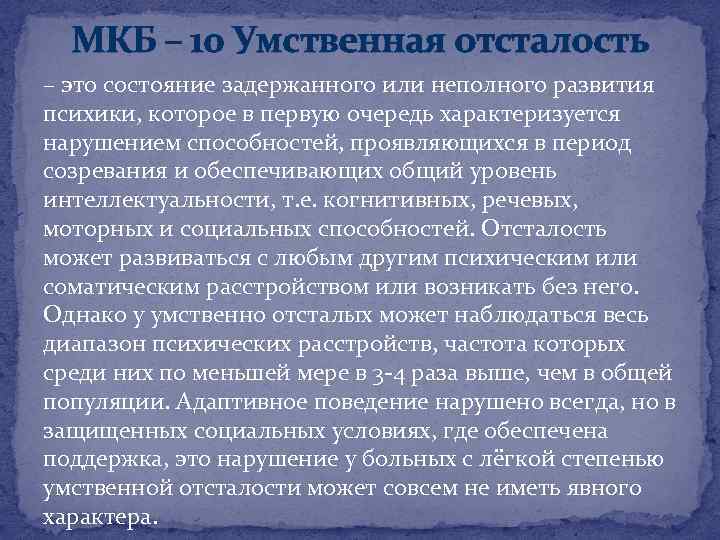 МКБ – 10 Умственная отсталость – это состояние задержанного или неполного развития психики, которое