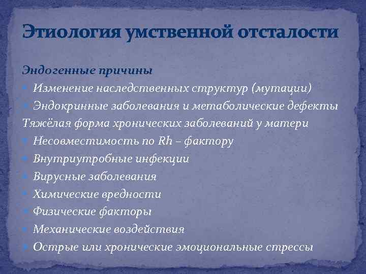 Этиология умственной отсталости Эндогенные причины Изменение наследственных структур (мутации) Эндокринные заболевания и метаболические дефекты