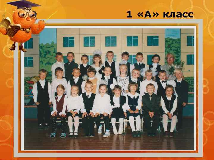 1 «А» класс 