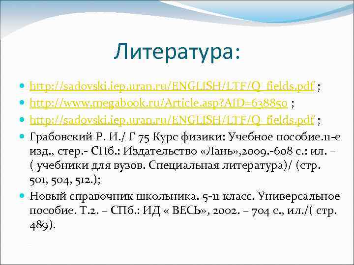 Литература: http: //sadovski. iep. uran. ru/ENGLISH/LTF/Q_fields. pdf ; http: //www. megabook. ru/Article. asp? AID=638850