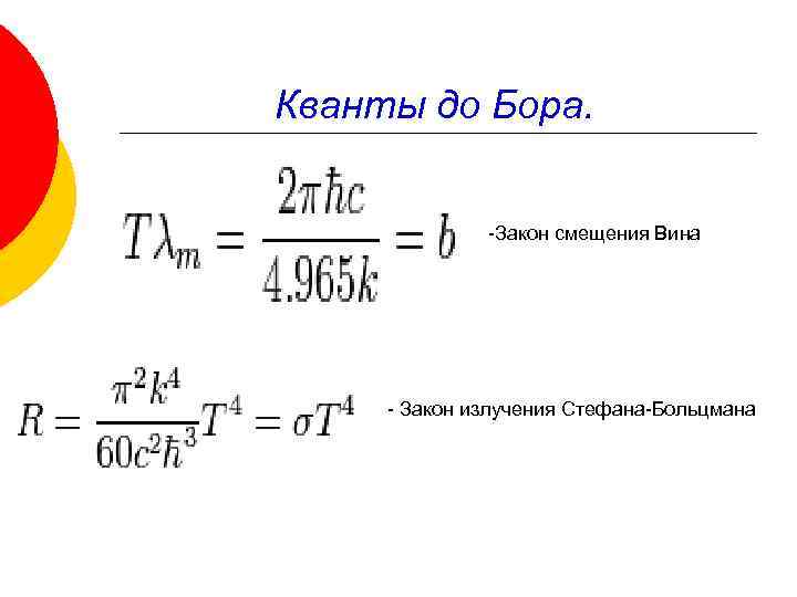 Кванты до Бора. -Закон смещения Вина - Закон излучения Стефана-Больцмана 