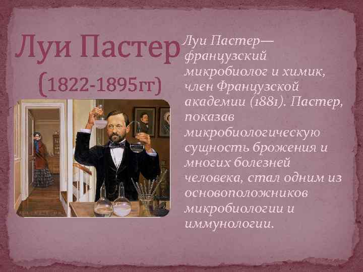 Луи Пастер (1822 -1895 гг) Луи Пастер— французский микробиолог и химик, член Французской академии