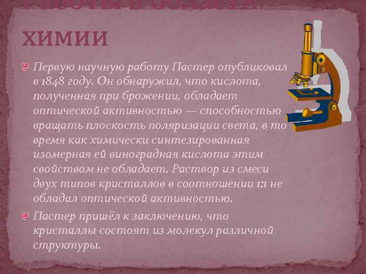 Работы в области химии Первую научную работу Пастер опубликовал в 1848 году. Он обнаружил,