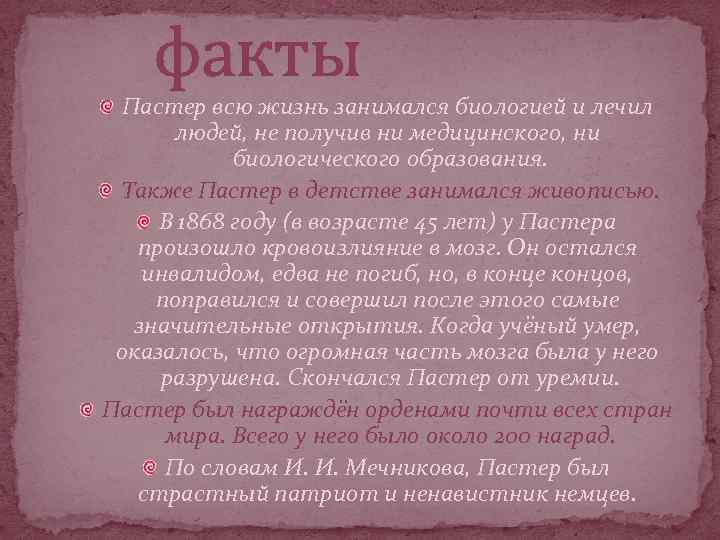 факты Пастер всю жизнь занимался биологией и лечил людей, не получив ни медицинского, ни