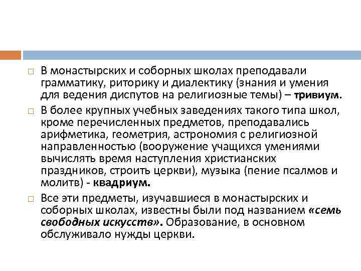  В монастырских и соборных школах преподавали грамматику, риторику и диалектику (знания и умения