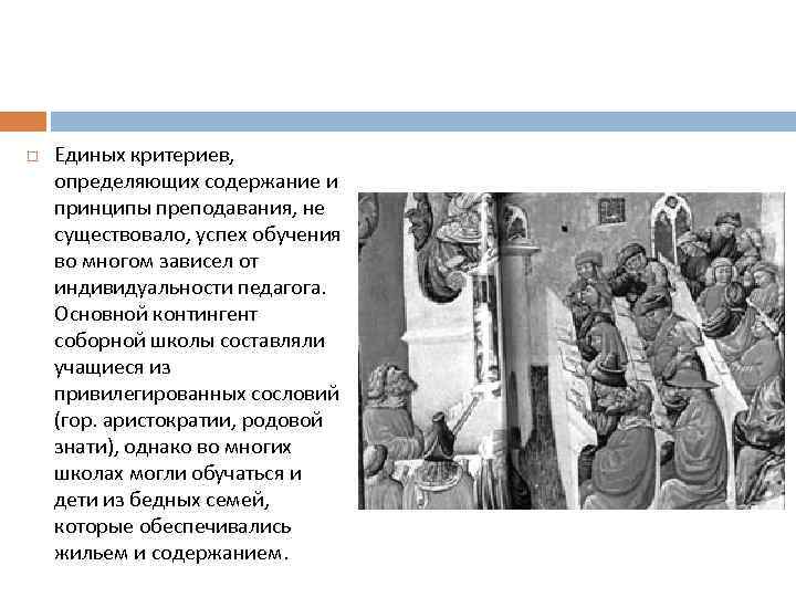  Единых критериев, определяющих содержание и принципы преподавания, не существовало, успех обучения во многом