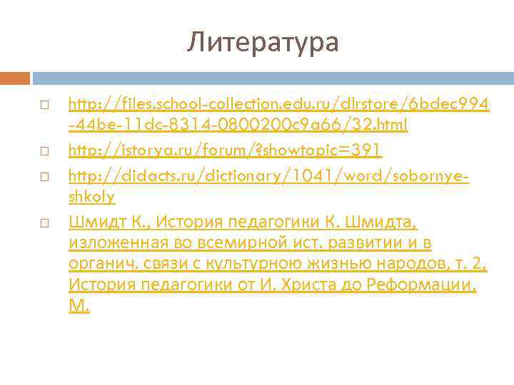 Литература http: //files. school-collection. edu. ru/dlrstore/6 bdec 994 -44 be-11 dc-8314 -0800200 c 9