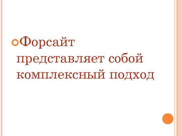  Форсайт представляет собой комплексный подход 