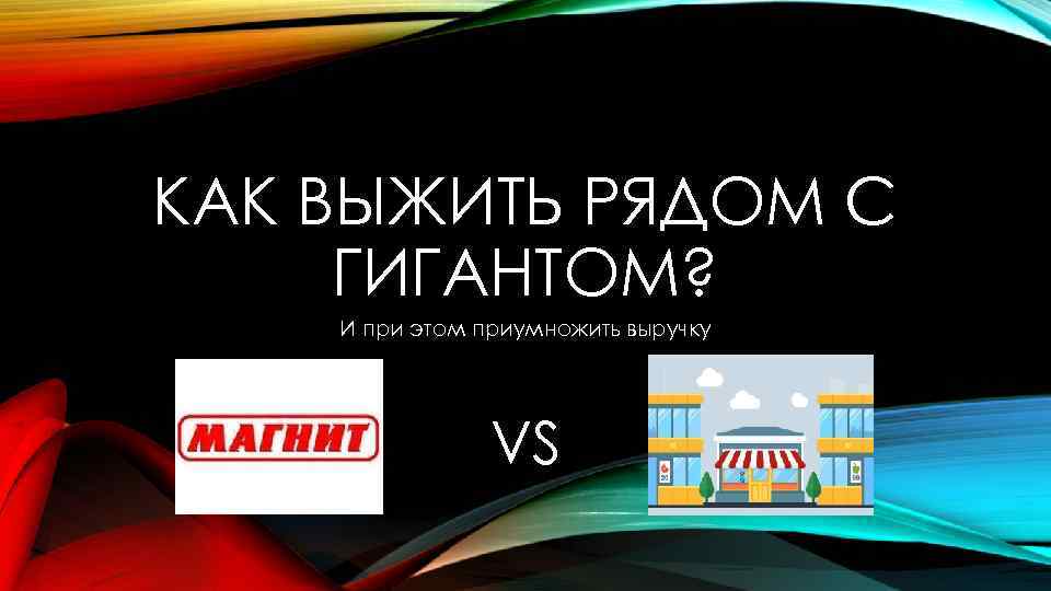 КАК ВЫЖИТЬ РЯДОМ С ГИГАНТОМ? И при этом приумножить выручку VS 
