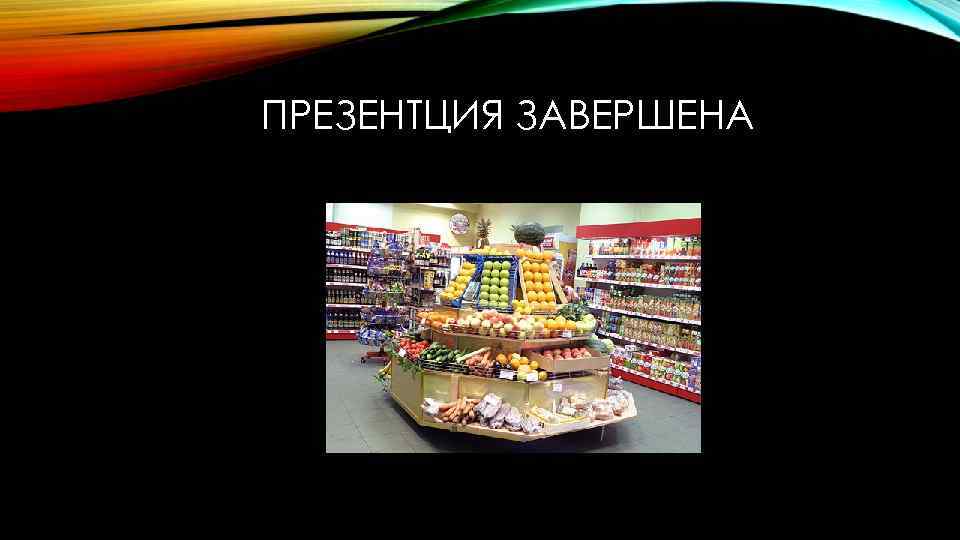 ПРЕЗЕНТЦИЯ ЗАВЕРШЕНА 