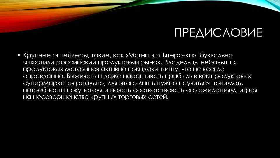 ПРЕДИСЛОВИЕ • Крупные ритейлеры, такие, как «Магнит» , «Пятерочка» буквально захватили российский продуктовый рынок.
