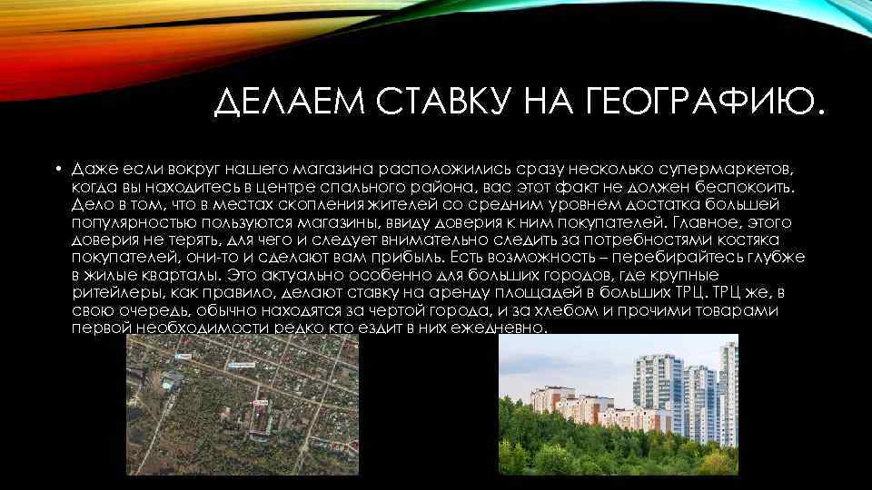 ДЕЛАEМ СТАВКУ НА ГЕОГРАФИЮ. • Даже если вокруг нашего магазина расположились сразу несколько супермаркетов,