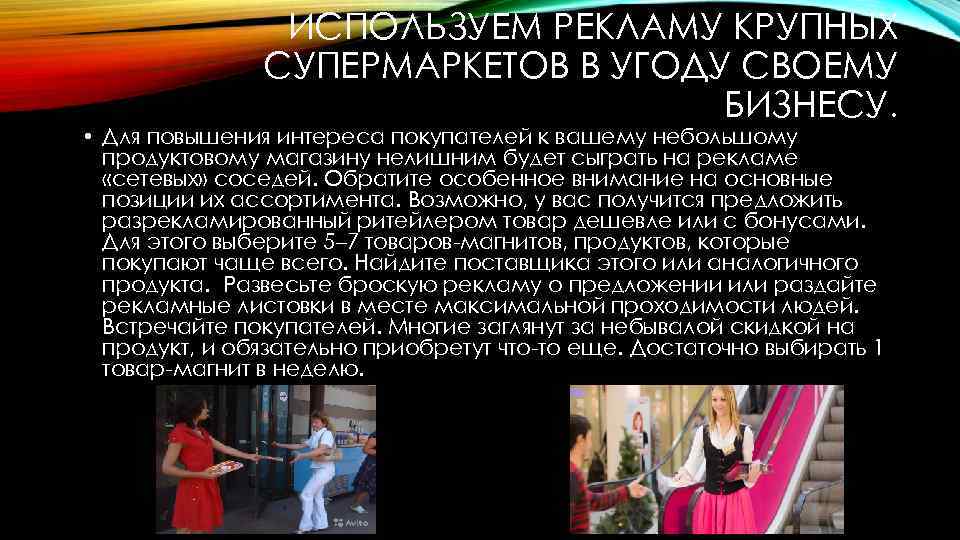 ИСПОЛЬЗУЕМ РЕКЛАМУ КРУПНЫХ СУПЕРМАРКЕТОВ В УГОДУ СВОЕМУ БИЗНЕСУ. • Для повышения интереса покупателей к