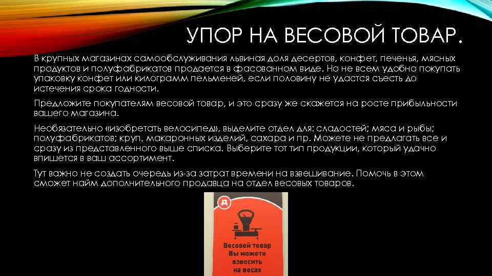 УПОР НА ВЕСОВОЙ ТОВАР. В крупных магазинах самообслуживания львиная доля десертов, конфет, печенья, мясных