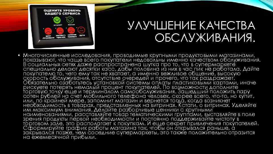 УЛУЧШЕНИЕ КАЧЕСТВА ОБСЛУЖИВАНИЯ. • Многочисленные исследования, проводимые крупными продуктовыми магазинами, показывают, что чаще всего