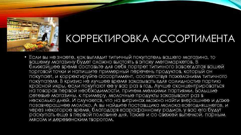 КОРРЕКТИРОВКА АССОРТИМЕНТА • Если вы не знаете, как выглядит типичный покупатель вашего магазина, то