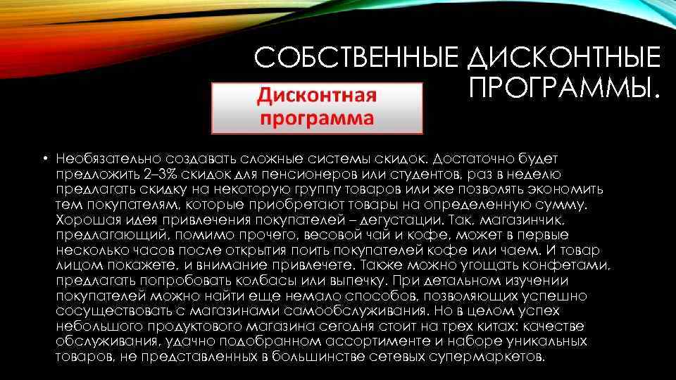 СОБСТВЕННЫЕ ДИСКОНТНЫЕ ПРОГРАММЫ. • Необязательно создавать сложные системы скидок. Достаточно будет предложить 2– 3%
