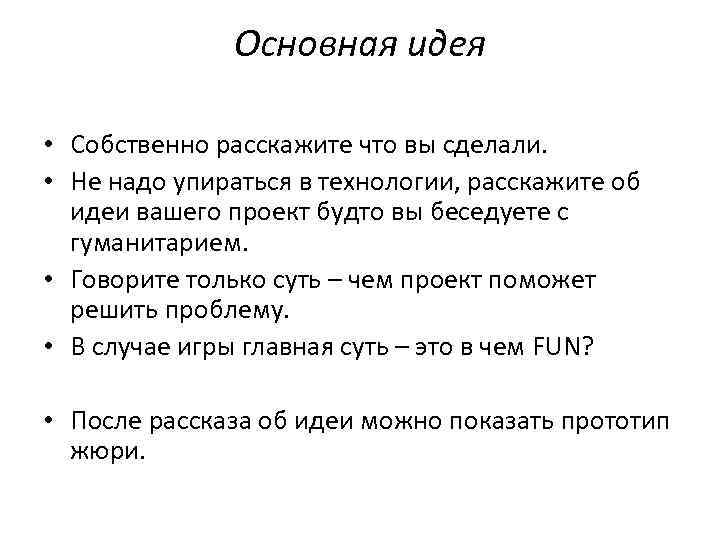 Основная идея • Собственно расскажите что вы сделали. • Не надо упираться в технологии,