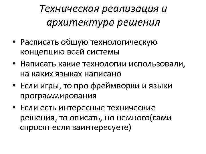 Техническая реализация и архитектура решения • Расписать общую технологическую концепцию всей системы • Написать