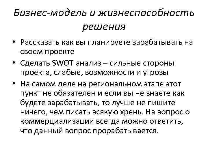 Бизнес-модель и жизнеспособность решения • Рассказать как вы планируете зарабатывать на своем проекте •