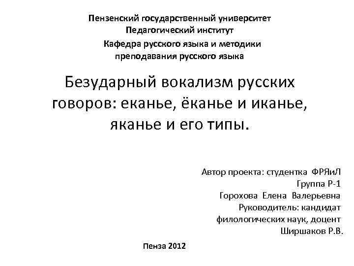 Пензенский государственный университет Педагогический институт Кафедра русского языка и методики преподавания русского языка Безударный