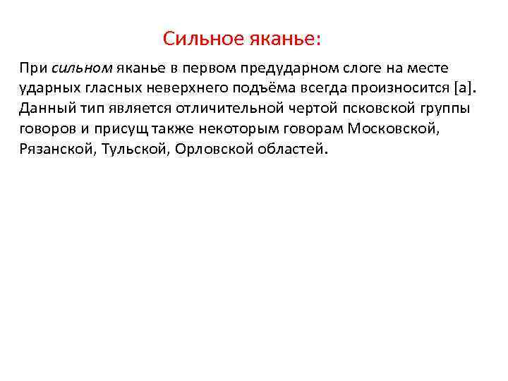 Сильное яканье: При сильном яканье в первом предударном слоге на месте ударных гласных неверхнего