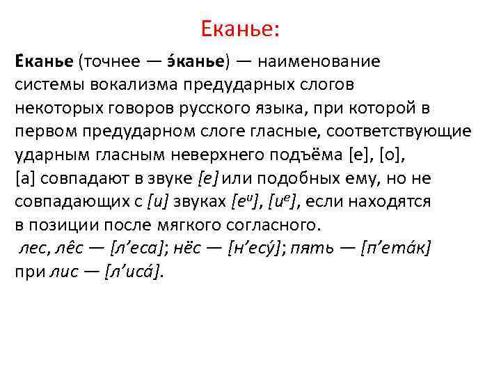 Еканье: Е канье (точнее — э канье) — наименование системы вокализма предударных слогов некоторых