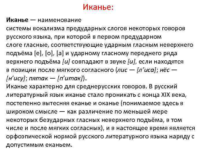 Иканье: И канье — наименование системы вокализма предударных слогов некоторых говоров русского языка, при