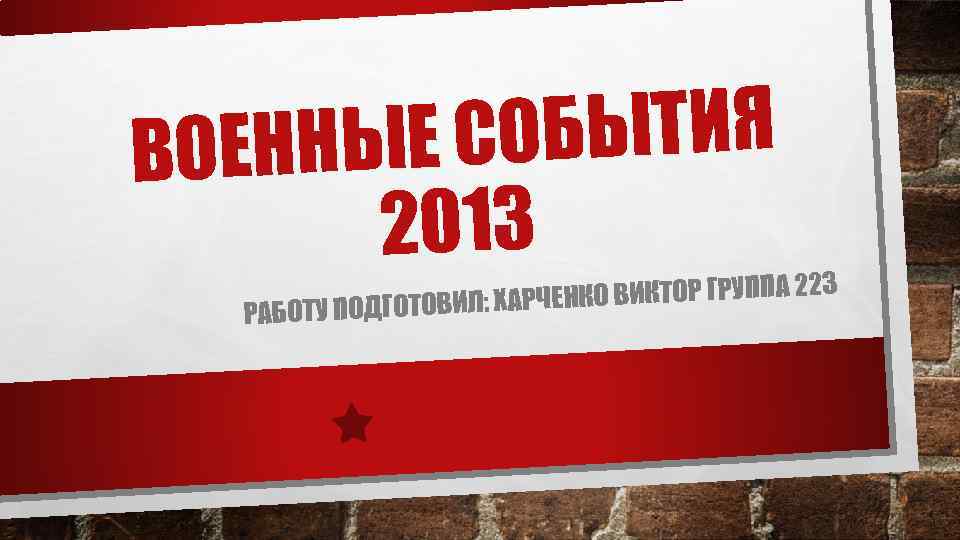 ОБЫТИЯ ОЕННЫЕ С В 2013 РАБО НКО ВИКТОР ГРУППА 223 ТУ ПОДГОТОВИЛ: ХАРЧЕ 