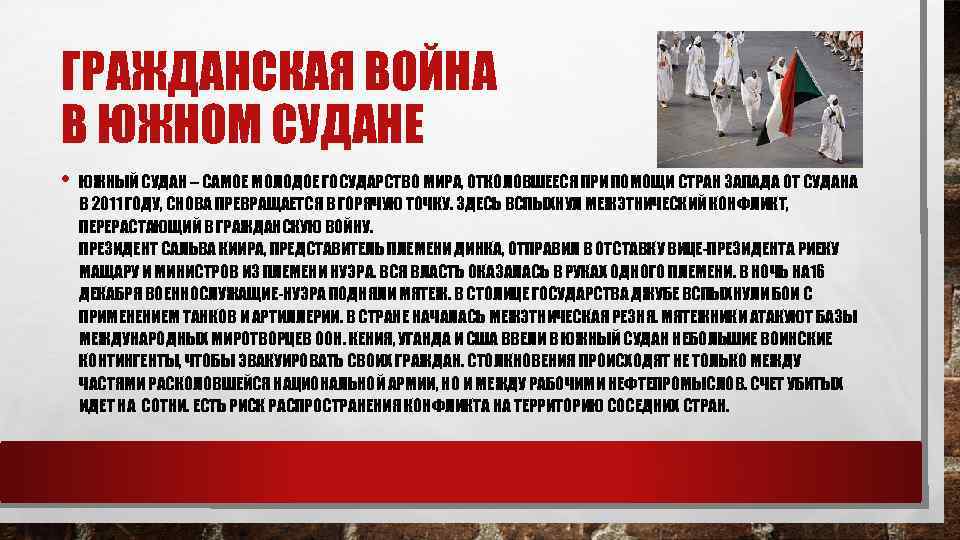 ГРАЖДАНСКАЯ ВОЙНА В ЮЖНОМ СУДАНЕ • ЮЖНЫЙ СУДАН – САМОЕ МОЛОДОЕ ГОСУДАРСТВО МИРА, ОТКОЛОВШЕЕСЯ