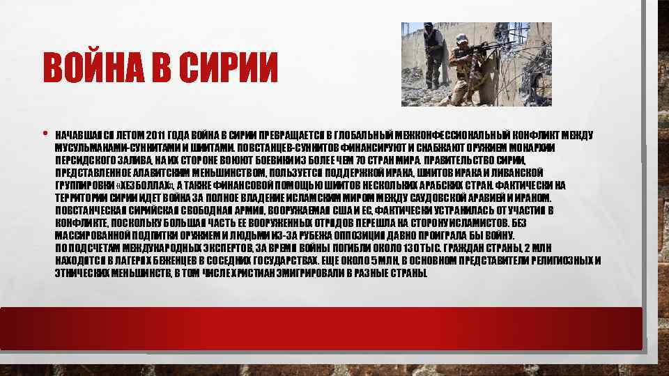 ВОЙНА В СИРИИ • НАЧАВШАЯСЯ ЛЕТОМ 2011 ГОДА ВОЙНА В СИРИИ ПРЕВРАЩАЕТСЯ В ГЛОБАЛЬНЫЙ