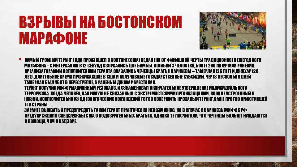 ВЗРЫВЫ НА БОСТОНСКОМ МАРАФОНЕ • САМЫЙ ГРОМКИЙ ТЕРАКТ ГОДА ПРОИЗОШЕЛ В БОСТОНЕ (США) НЕДАЛЕКО