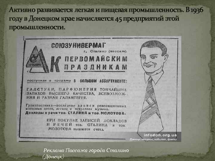 Активно развивается легкая и пищевая промышленность. В 1936 году в Донецком крае начисляется 45