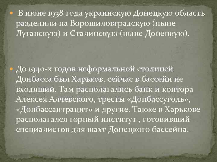  В июне 1938 года украинскую Донецкую область разделили на Ворошиловградскую (ныне Луганскую) и