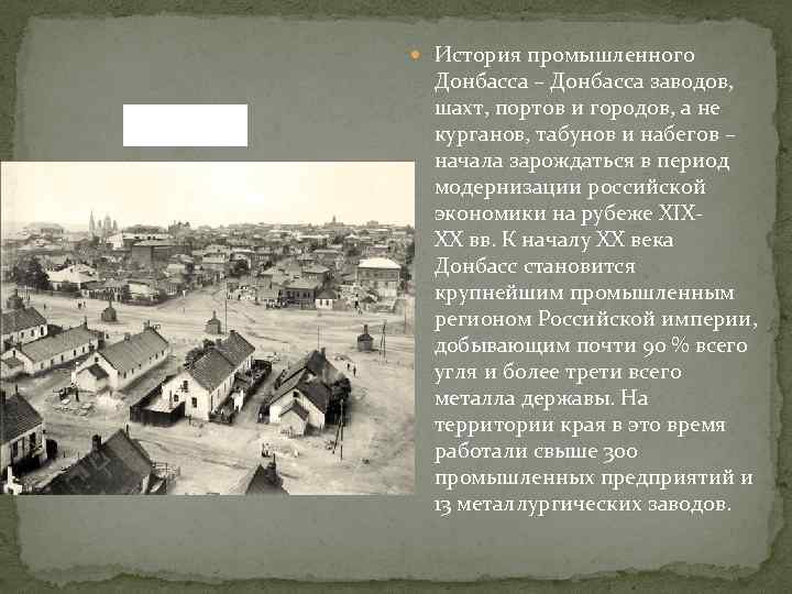  История промышленного - начало 20 века. Донбасса – Донбасса заводов, шахт, портов и