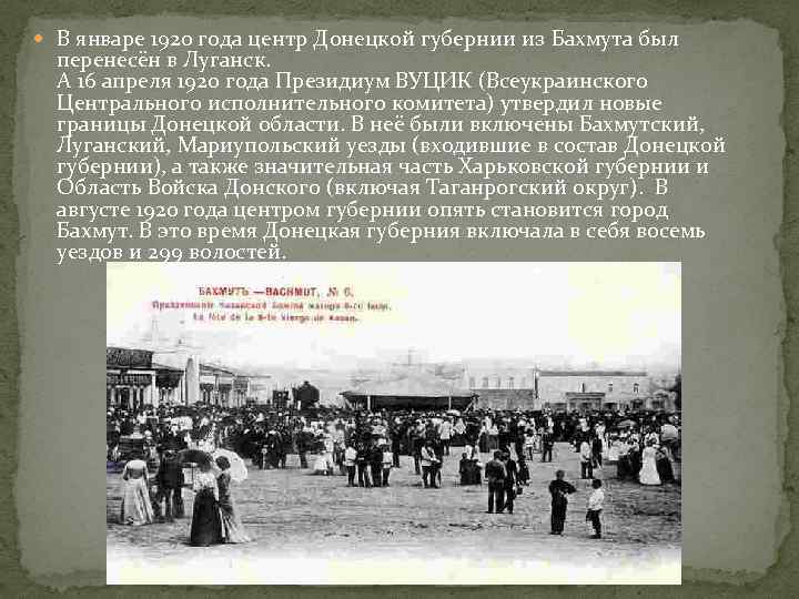  В январе 1920 года центр Донецкой губернии из Бахмута был перенесён в Луганск.