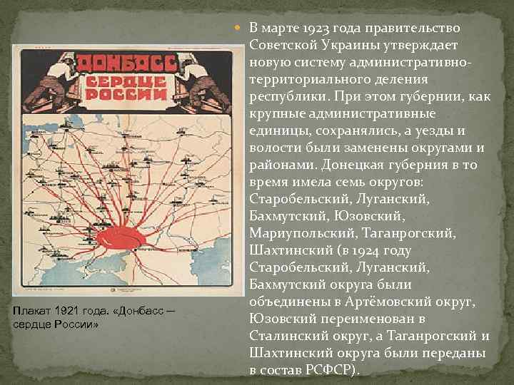  В марте 1923 года правительство Плакат 1921 года. «Донбасс — сердце России» Советской