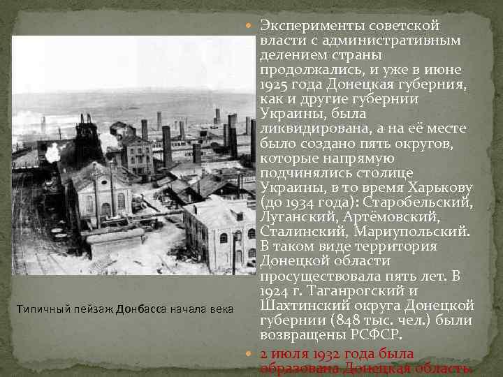  Эксперименты советской власти с административным делением страны продолжались, и уже в июне 1925