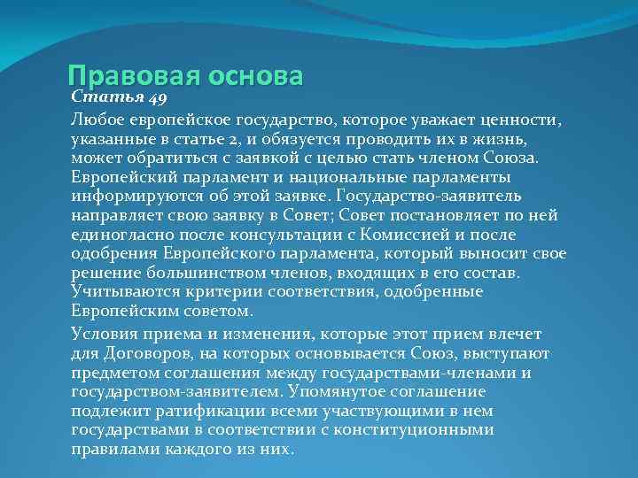 Правовая основа Статья 49 Любое европейское государство, которое уважает ценности, указанные в статье 2,