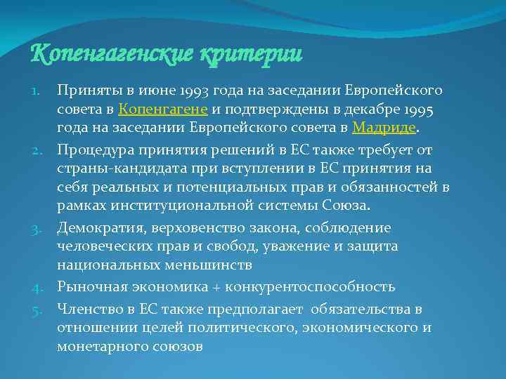 Копенгагенские критерии 1. 2. 3. 4. 5. Приняты в июне 1993 года на заседании