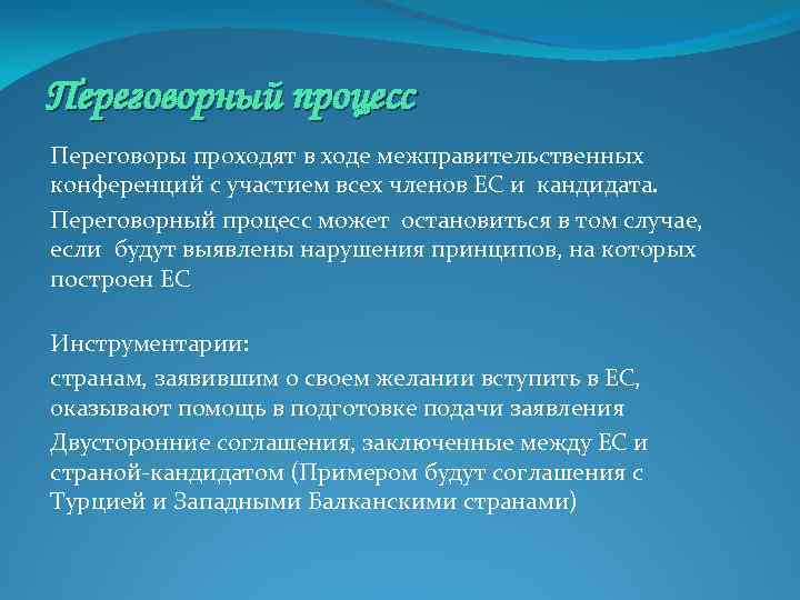 Переговорный процесс Переговоры проходят в ходе межправительственных конференций с участием всех членов ЕС и