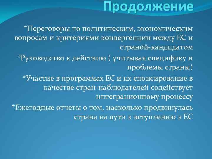 Продолжение *Переговоры по политическим, экономическим вопросам и критериями конвергенции между ЕС и страной-кандидатом *Руководство