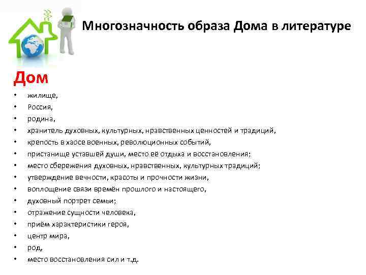 Многозначность образа Дома в литературе Дом • • • • жилище, Россия, родина, хранитель