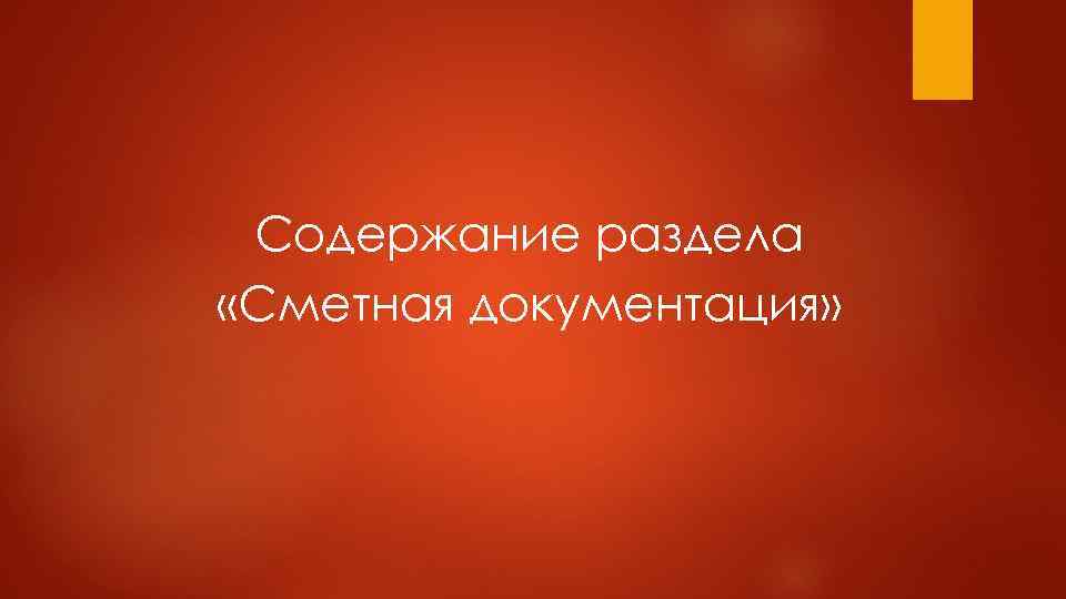 Содержание раздела «Сметная документация» 