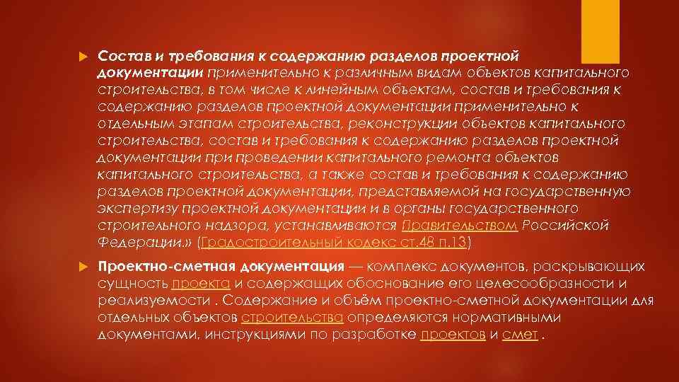  Состав и требования к содержанию разделов проектной документации применительно к различным видам объектов